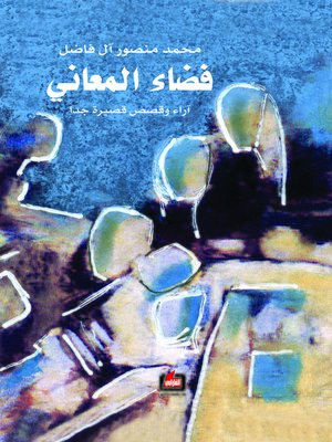 cover image of فضاء المعاني : نصوص و قصص قصيرة جدا
